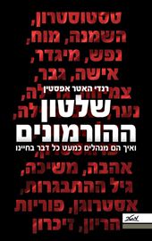 שלטון ההורמונים danibooks