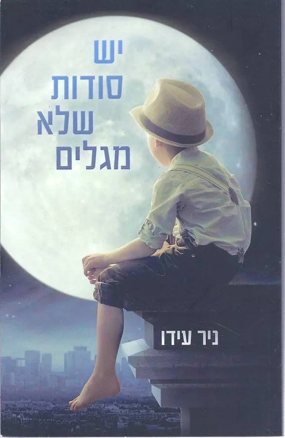 יש סודות שלא מגלים - יד שניה