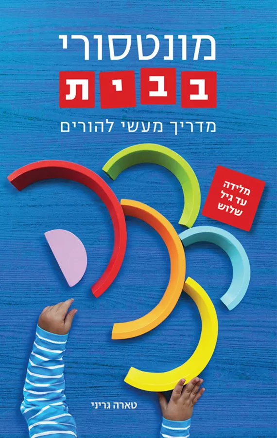 מונטסורי בבית
