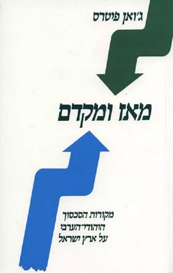 מאז ומקדם - ג'ואן פיטרס