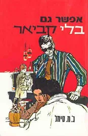 אפשר גם בלי קביאר - יד שניה דני ספרים