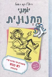 יומני החנונית 4 נסיכת קרח - יד שניה דני ספרים