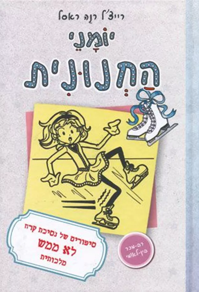 יומני החנונית 4 נסיכת קרח - יד שניה