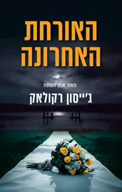 האורחת האחרונה - יד שניה דני ספרים