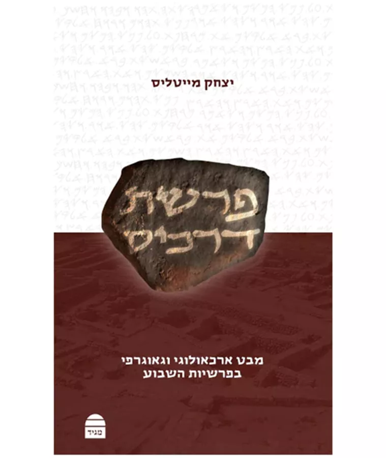 פרשת דרכים - יצחק מייטליס