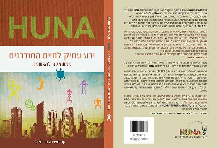 ידע עתיק לחיים המודרנים HUNA - יד שניה