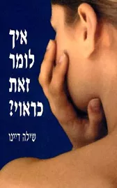 איך לומר זאת כראוי - שילה דיינו - יד שניה דני ספרים