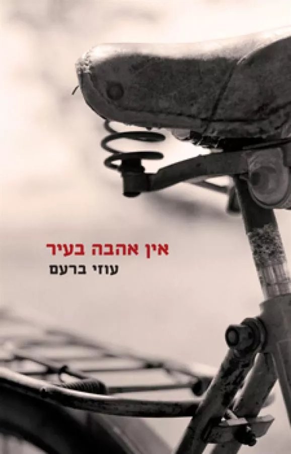 אין אהבה בעיר -יד שניה