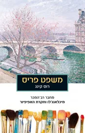 משפט פריס - יד שניה דני ספרים