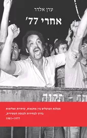 אחרי 77' - ערן אלדר דני ספרים