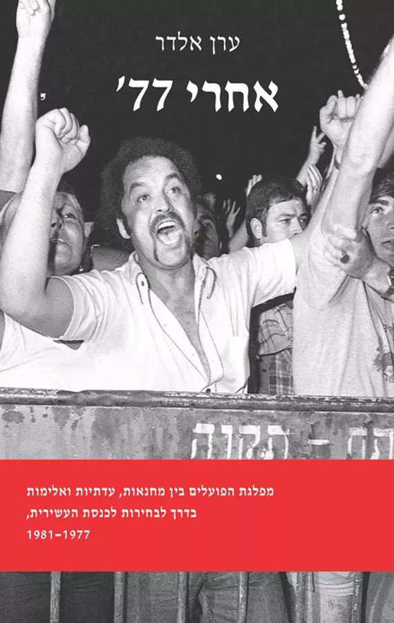 אחרי 77' - ערן אלדר