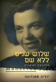 שלוש שנים ללא שם - יד שניה דני ספרים