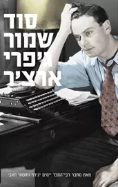 סוד שמור - דברי ימי קליפטון 3 - יד שניה דני ספרים