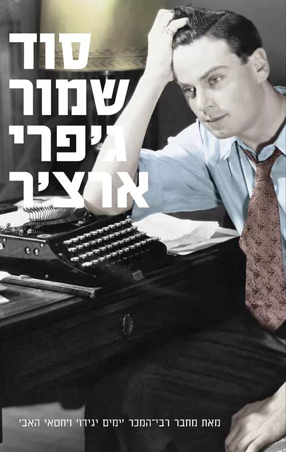 סוד שמור - דברי ימי קליפטון 3 - יד שניה