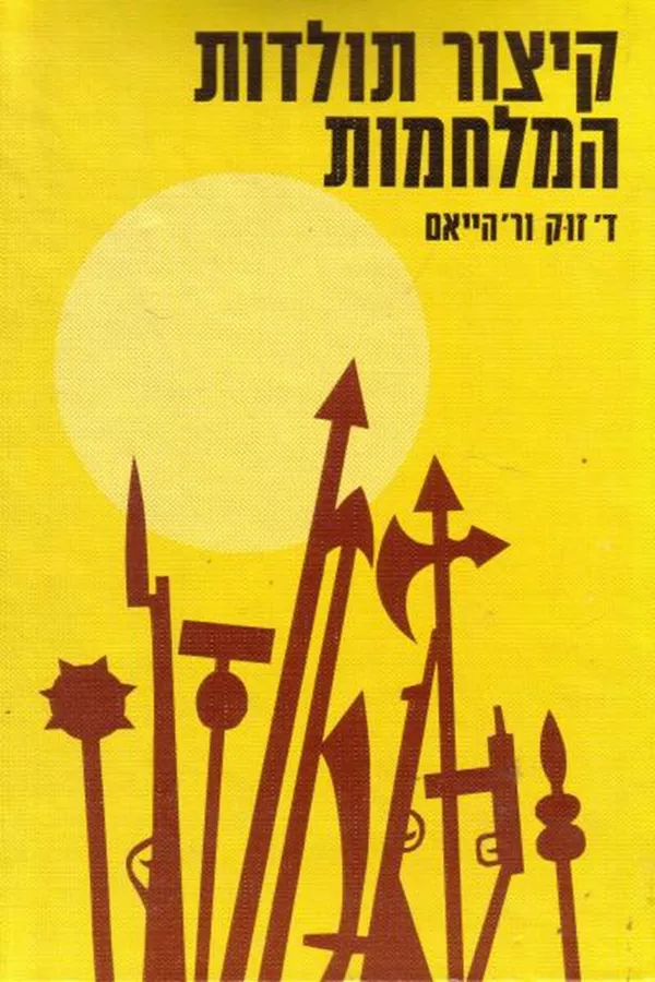 קיצור תולדות המלחמות - יד שניה