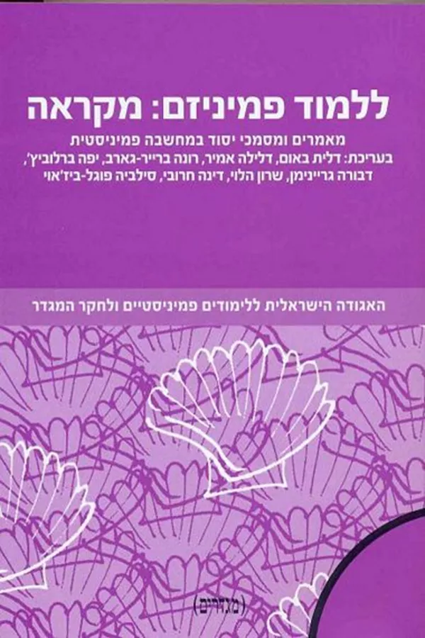 ללמוד פמיניזם: מקראה - יד שניה