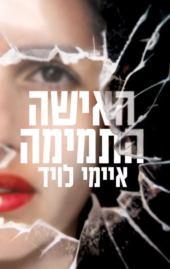 האישה התמימה - יד שניה