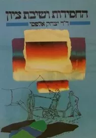 החסידות ושיבת ציון - יד שניה דני ספרים