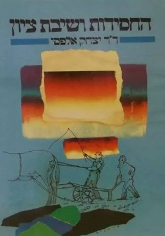 החסידות ושיבת ציון - יד שניה
