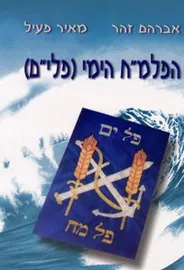 הפלמ"ח הימי (פלי"ם) - יד שניה דני ספרים