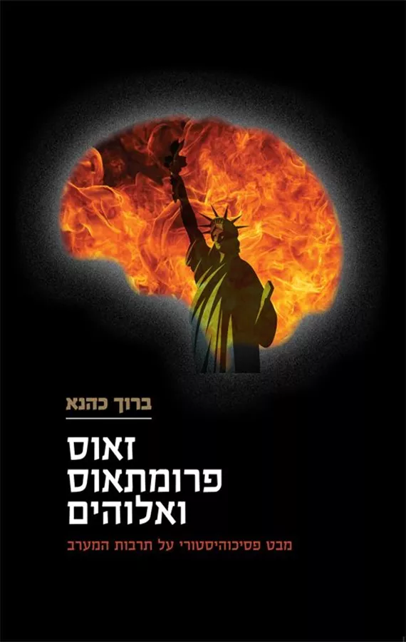 זאוס פרומתאוס ואלוהים - ברוך כהנא