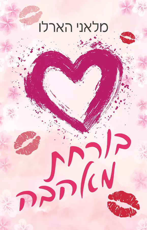 בורחת מאהבה