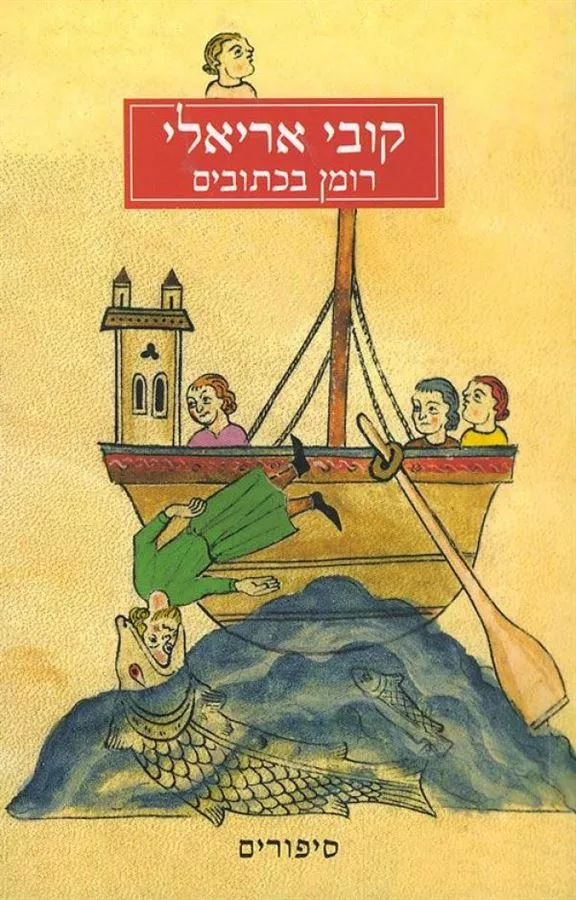 רומן בכתובים - יד שניה