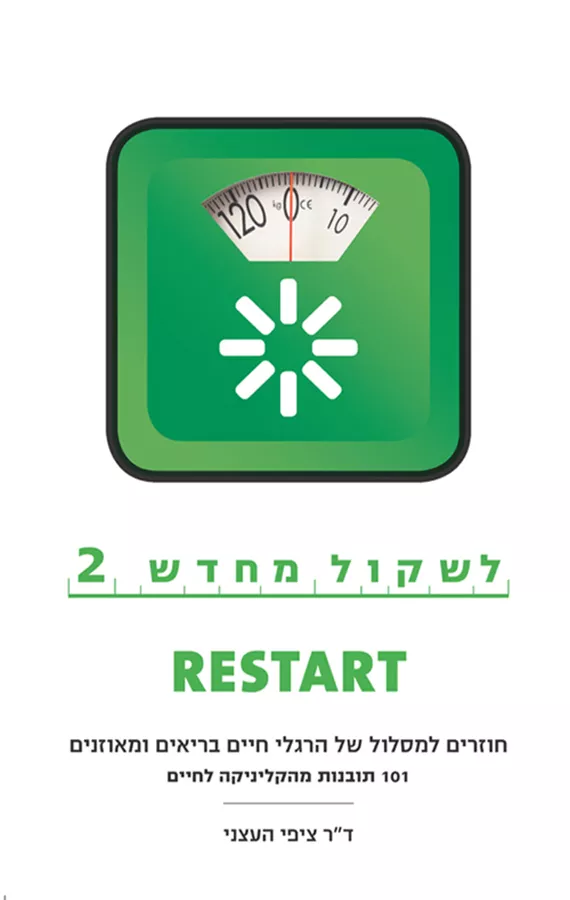לשקול מחדש 2 - יד שניה