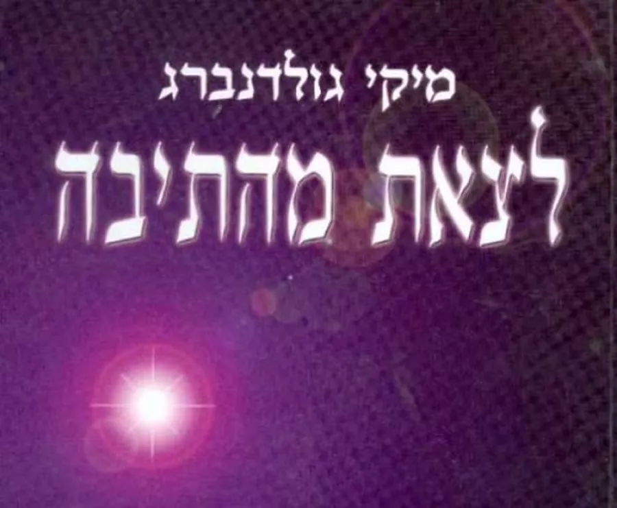 לצאת מהתיבה - יד שניה