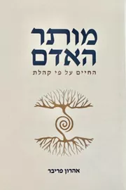 מותר האדם - יד שניה דני ספרים