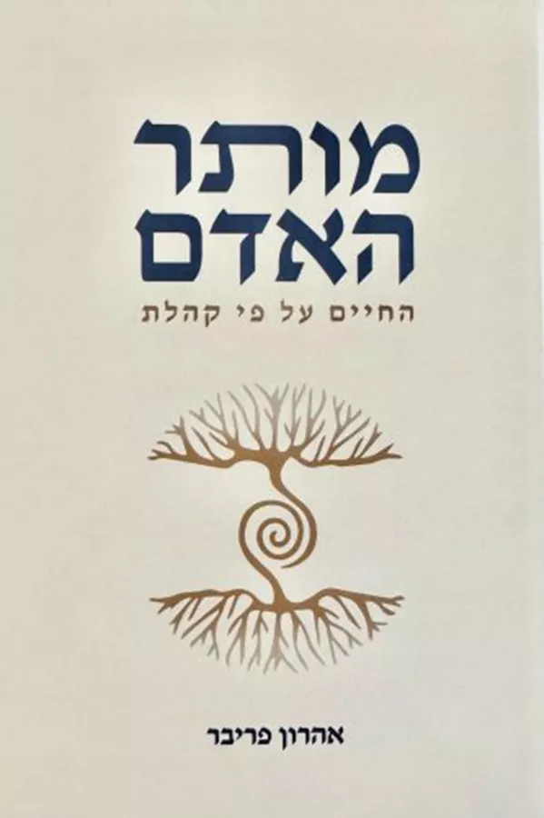 מותר האדם - יד שניה