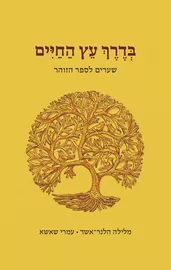 בדרך עץ החיים - יד שניה דני ספרים