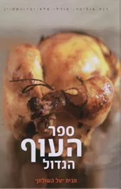 ספר העוף הגדול - יד שניה דני ספרים