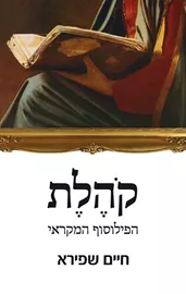 קהלת — הפילוסוף המקראי - יד שניה דני ספרים