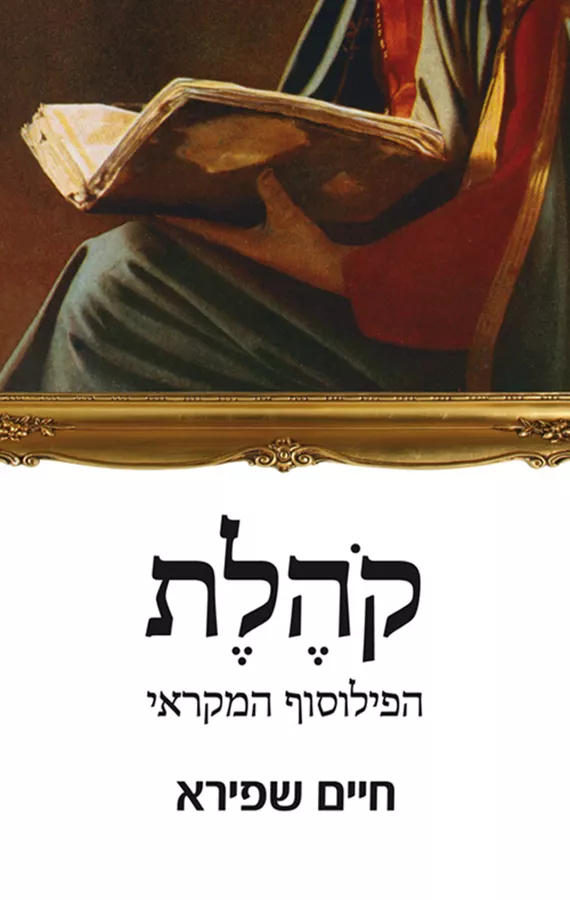 קהלת — הפילוסוף המקראי - יד שניה