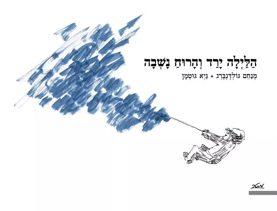 הלילה ירד והרוח נשבה