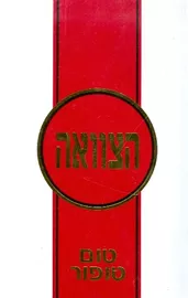 הצוואה - טום טופור - יד שניה דני ספרים