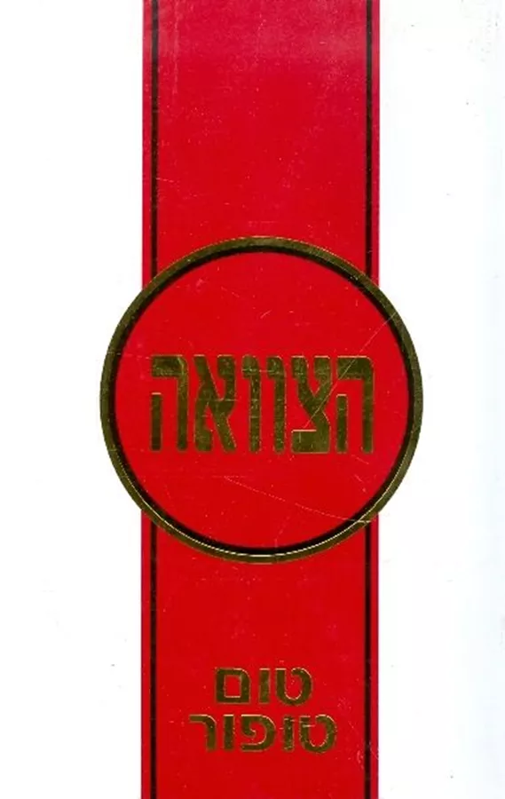 הצוואה - טום טופור - יד שניה