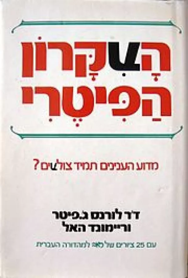 העקרון הפיטרי - יד שניה