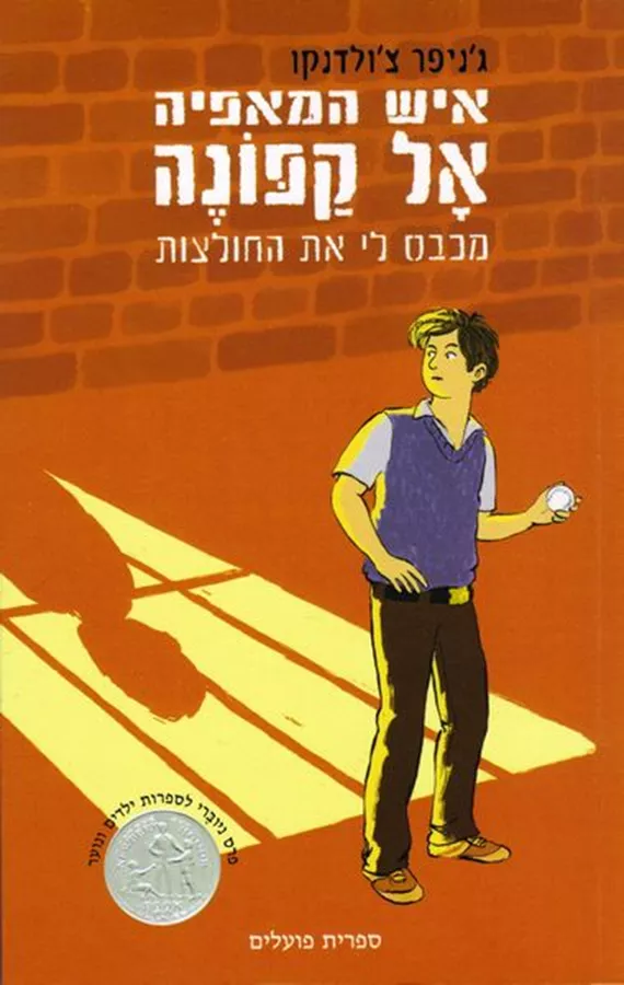 איש המאפיה אל קפונה - יד שניה