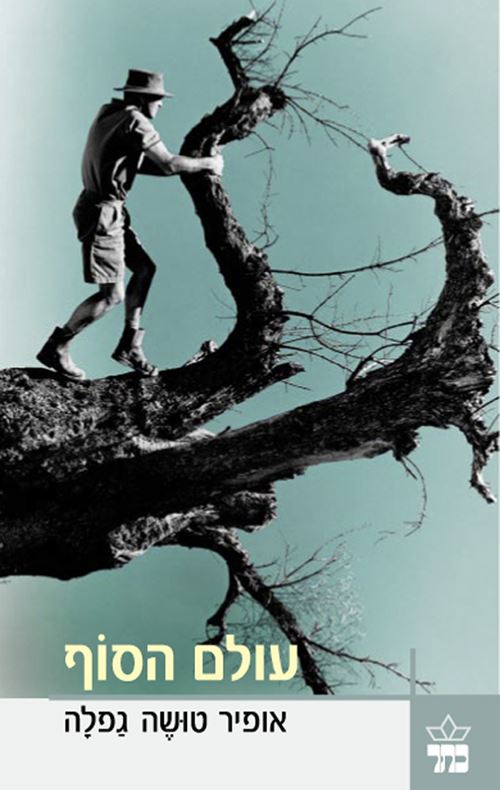 עולם הסוף - יד שניה
