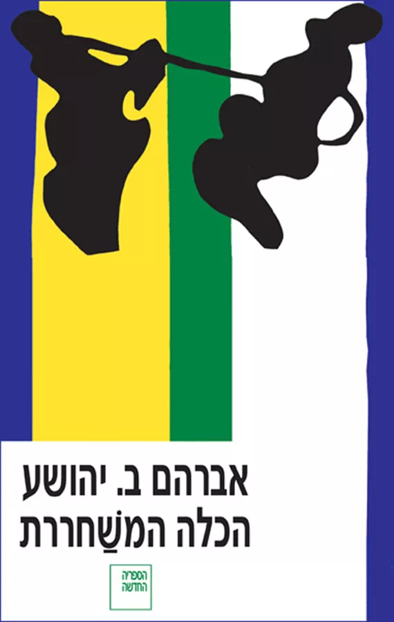 הכלה המשחררת - אברהם ב יהושע - יד שניה