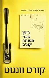 בזמן שבני תמותה ישנים - יד שניה דני ספרים