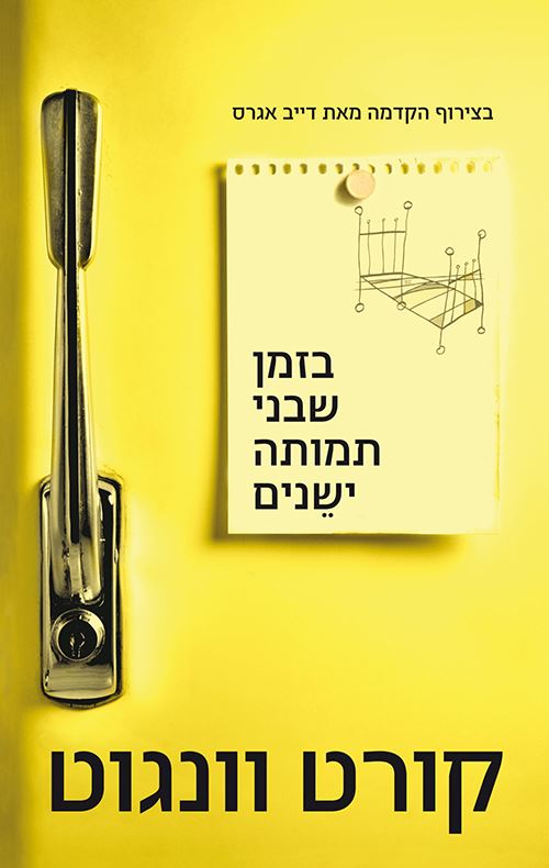 בזמן שבני תמותה ישנים - יד שניה
