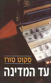 עד המדינה - יד שניה דני ספרים