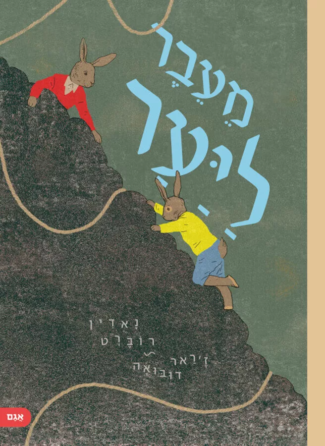 מעבר ליער - נאדין רוברט