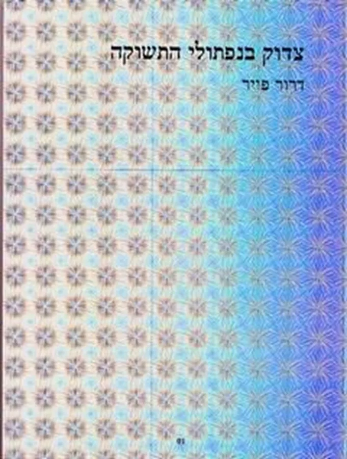 צדוק בנפתולי התשוקה - יד שניה