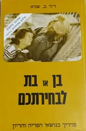 בן או בת לבחירתכם - יד שניה דני ספרים
