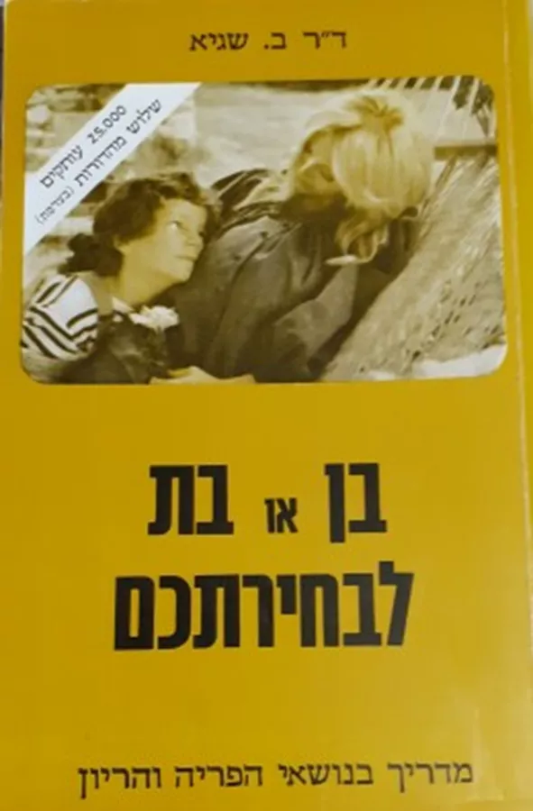 בן או בת לבחירתכם - יד שניה