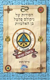 האלכימאי - הסודות של ניקולס פלמל בן האלמוות 1 - יד שניה דני ספרים